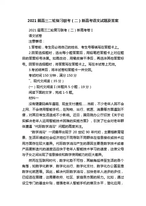2021届高三二轮复习联考（二）新高考语文试题及答案