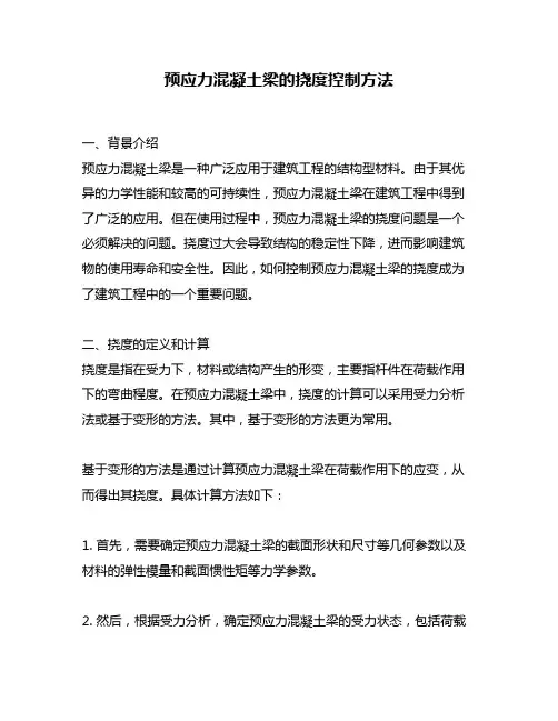 预应力混凝土梁的挠度控制方法