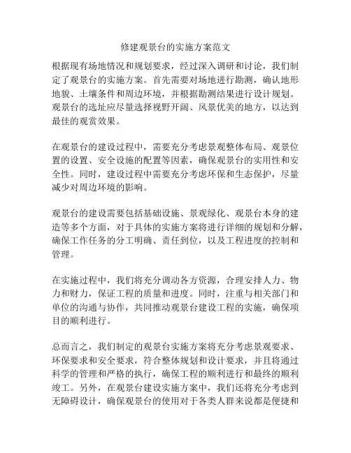 修建观景台的实施方案范文