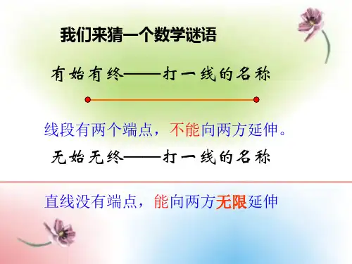 人教版-数学-七年级上册-：4.2.1直线,射线,线段 课件
