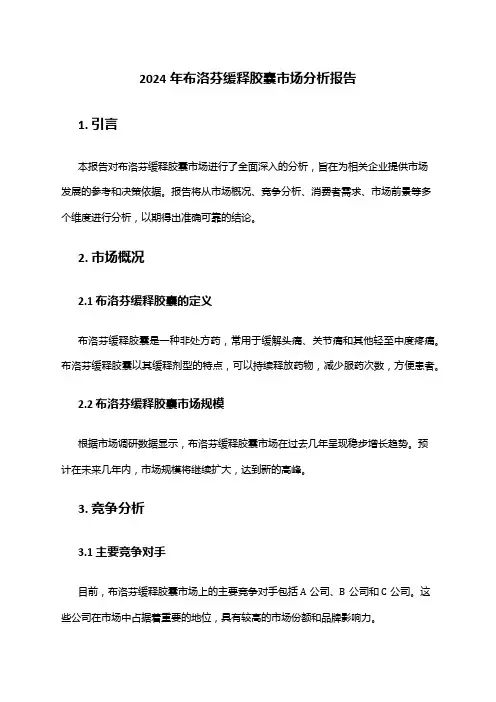 2024年布洛芬缓释胶囊市场分析报告