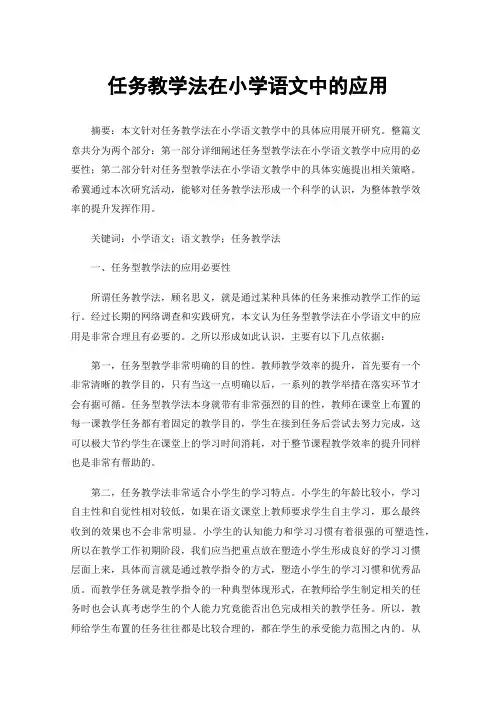 任务教学法在小学语文中的应用