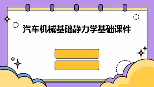 汽车机械基础静力学基础课件