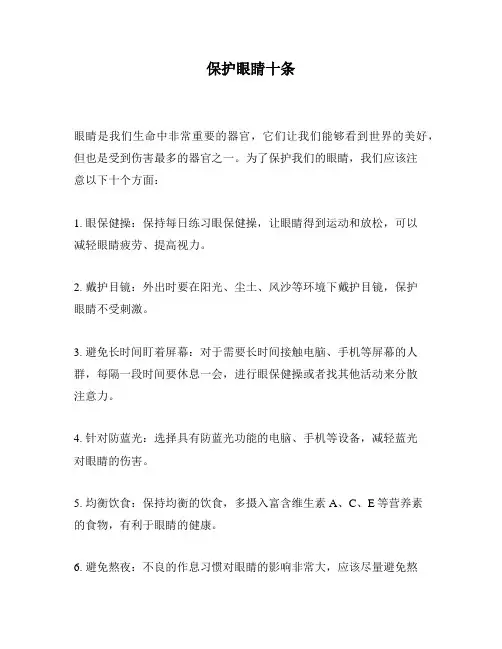 保护眼睛十条