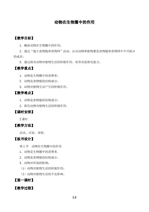北师大版八年级生物上册：17.1 动物在生物圈的作用  教案1