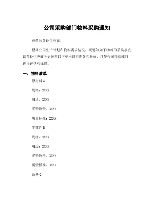 公司采购部门物料采购通知