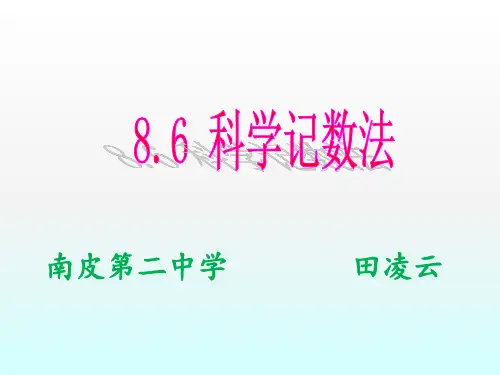 冀教版《8.6科学计数法》