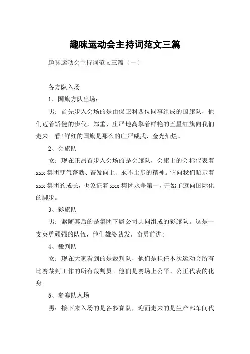 趣味运动会主持词范文三篇
