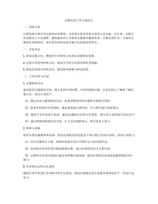 汉服社团工作计划范文