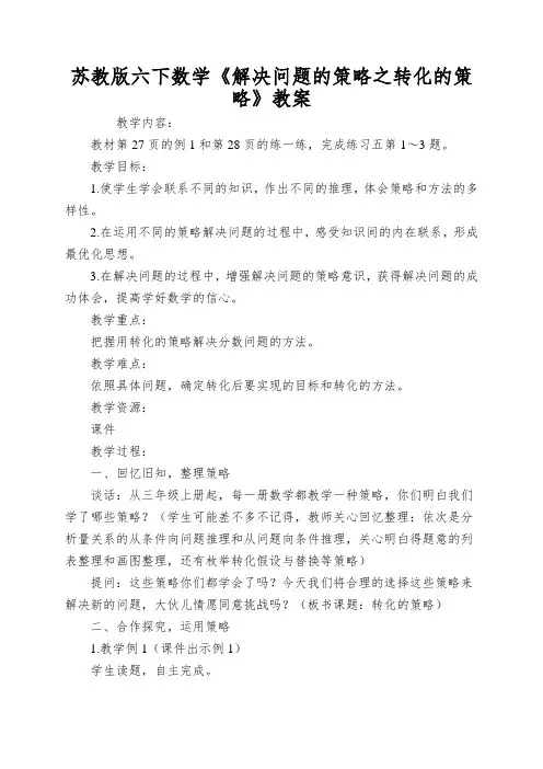 苏教版六下数学《解决问题的策略之转化的策略》教案