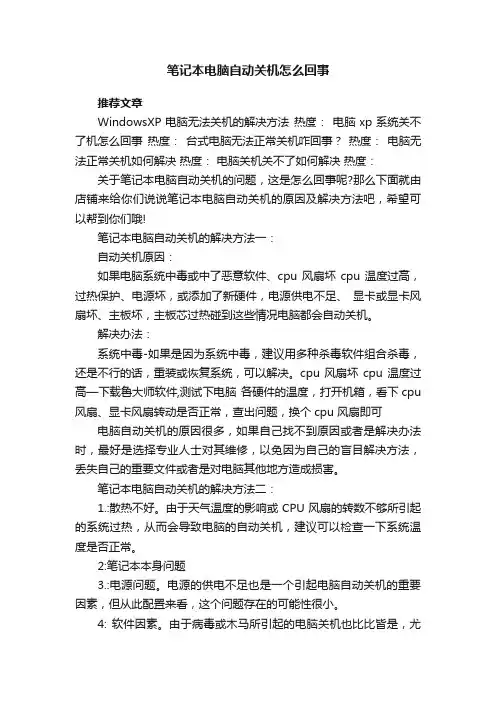 笔记本电脑自动关机怎么回事