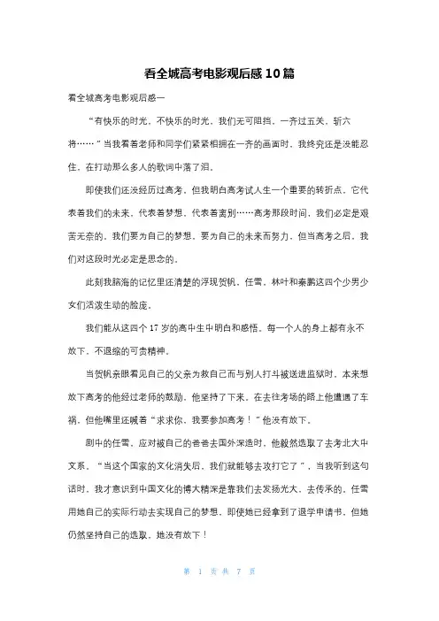 看全城高考电影观后感10篇
