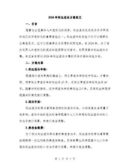 2024年延迟退休方案范文(2篇)