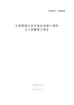 中国票据交易系统直连接口规范(计费缴费分册)