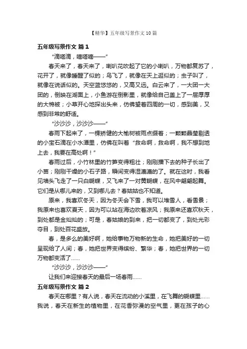 【精华】五年级写景作文10篇