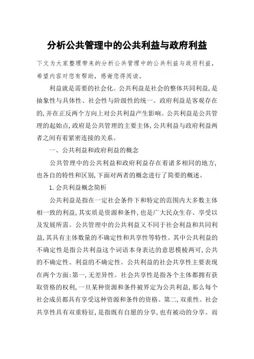 分析公共管理中的公共利益与政府利益