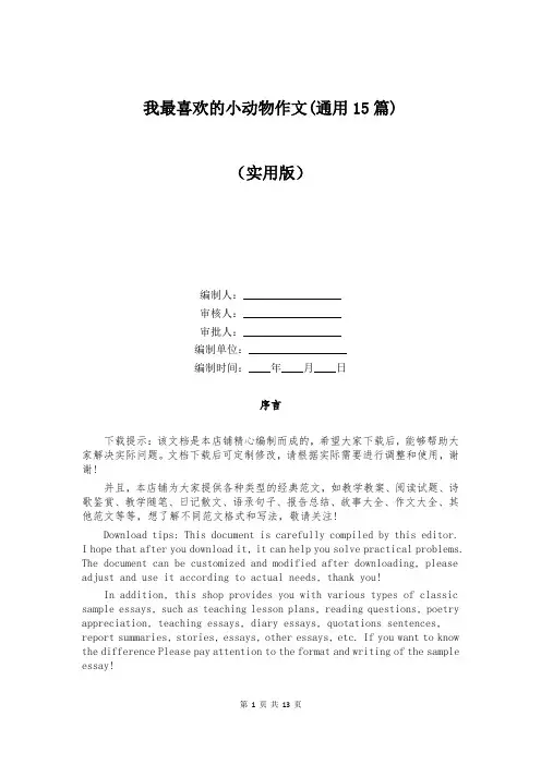 我最喜欢的小动物作文(通用15篇)