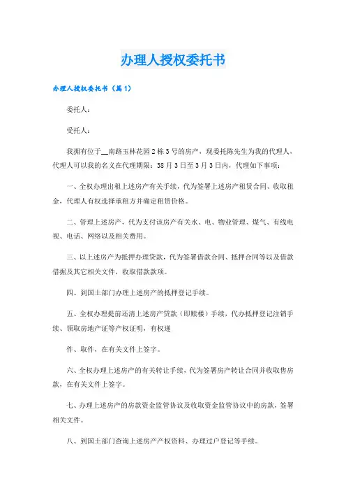 办理人授权委托书