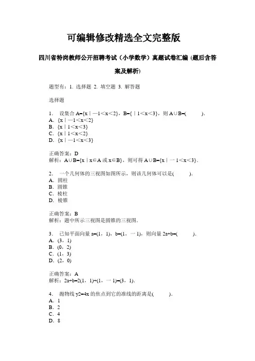四川省特岗教师公开招聘考试(小学数学)真题试卷汇编(题后含答精选全文完整版