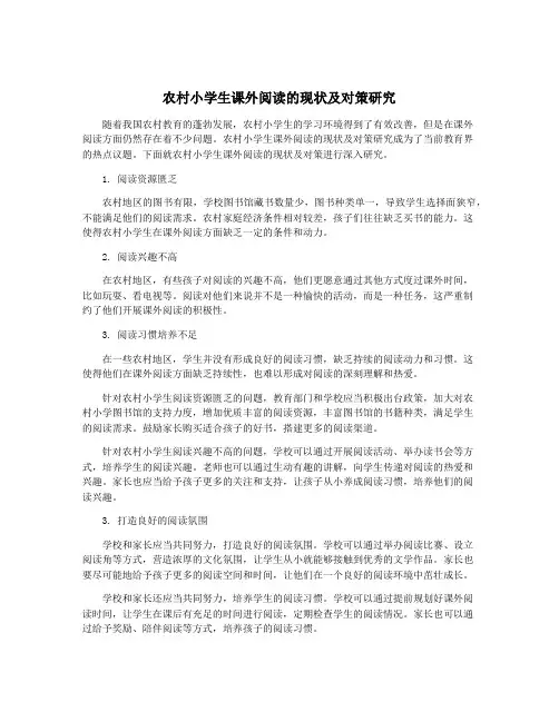 农村小学生课外阅读的现状及对策研究
