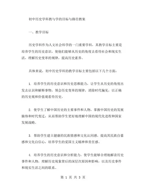初中历史学科教与学的目标与路径教案