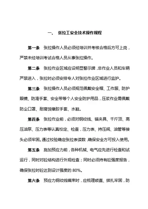 张拉工安全技术操作规程
