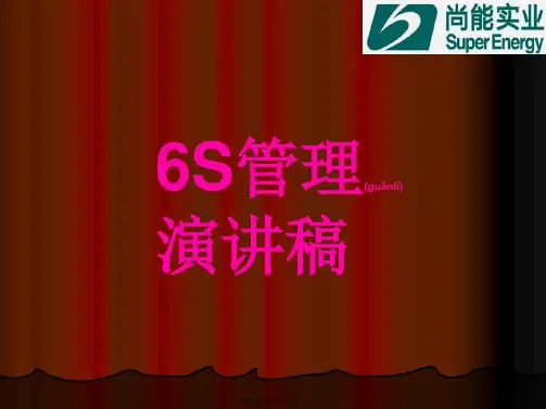 6S管理演讲稿