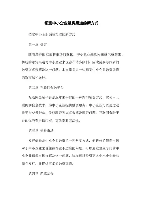 拓宽中小企业融资渠道的新方式