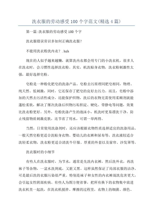 洗衣服的劳动感受100个字范文(精选4篇)