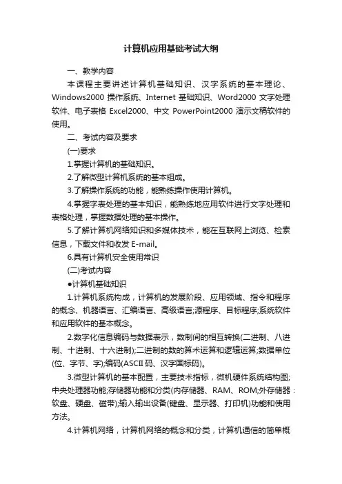 计算机应用基础考试大纲