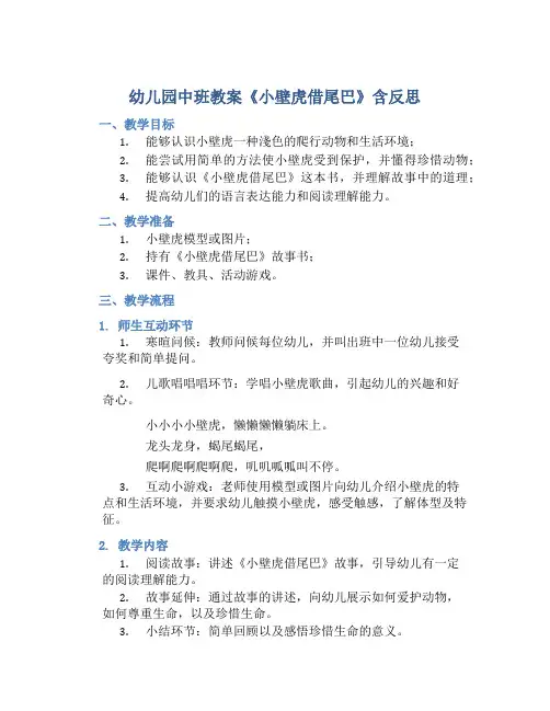幼儿园中班教案《小壁虎借尾巴》含反思