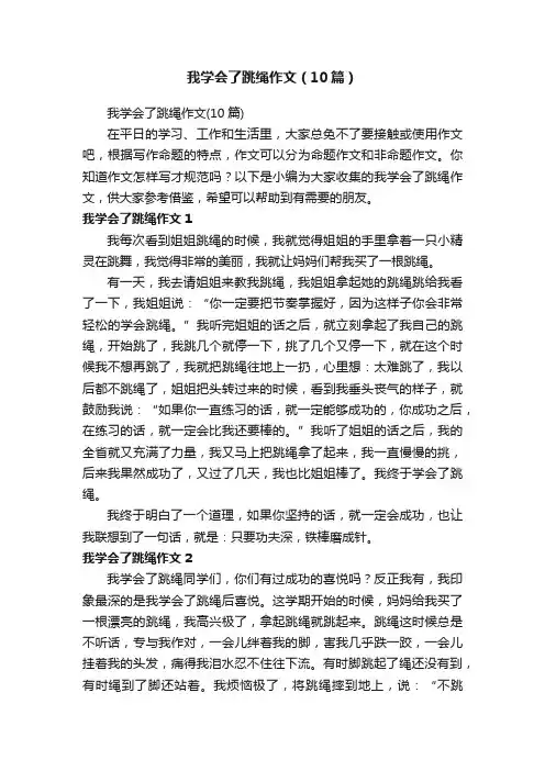 我学会了跳绳作文（10篇）