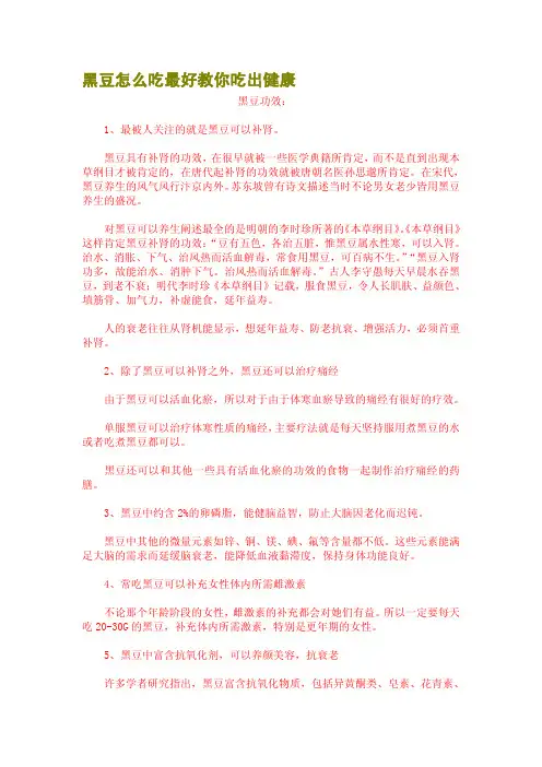 黑豆怎么吃最好教你吃出健康