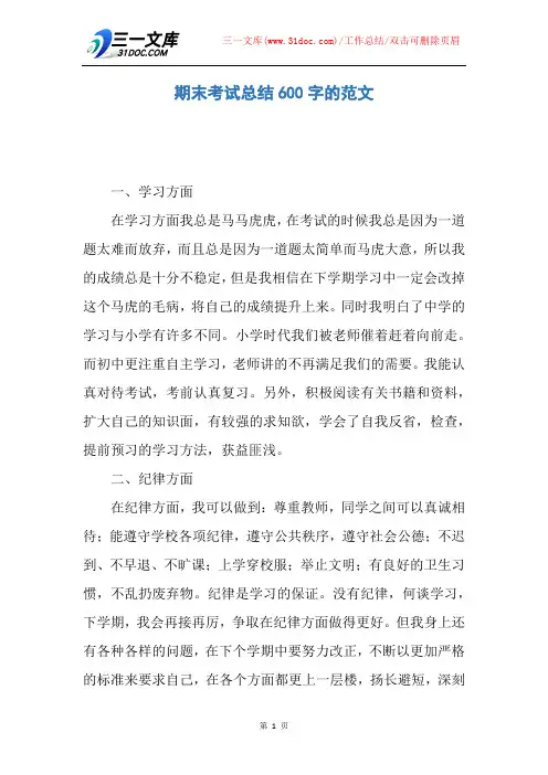 期末考试总结600字的范文