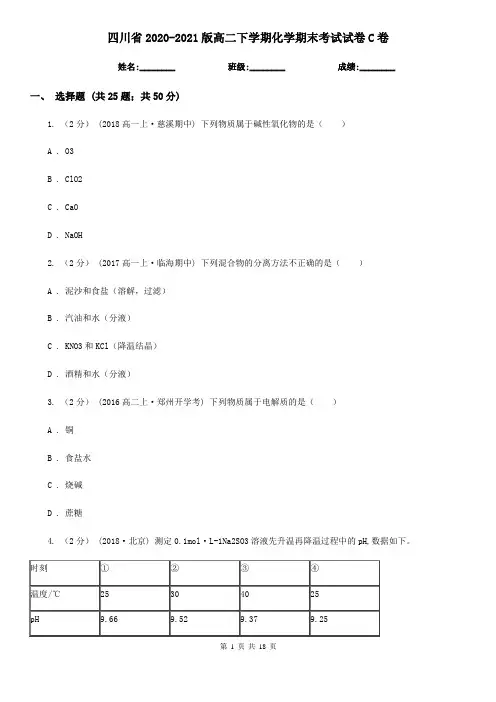 四川省2020-2021版高二下学期化学期末考试试卷C卷