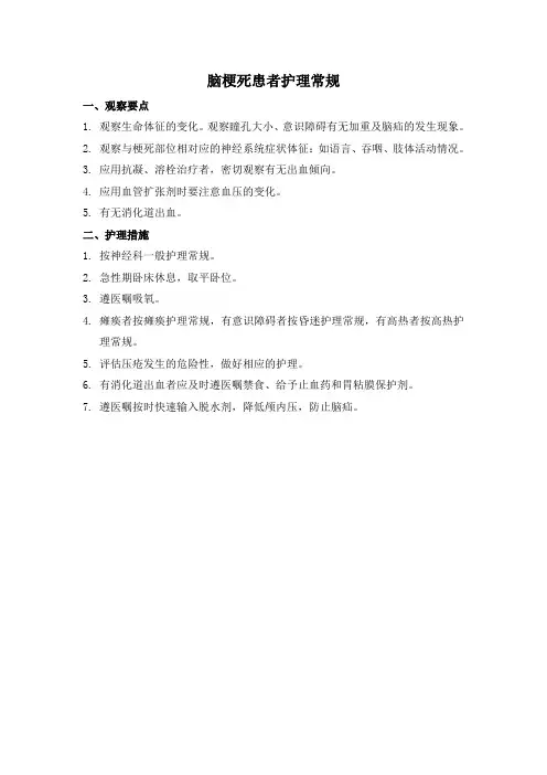脑梗死患者护理常规