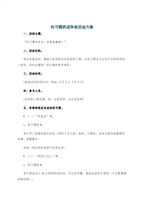 好习惯养成争章活动方案