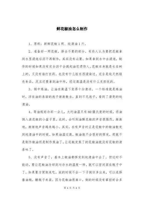 鲜花椒油怎么制作