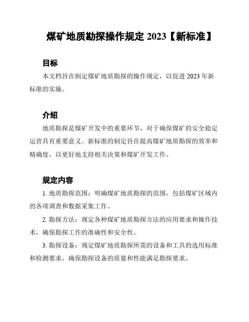 煤矿地质勘探操作规定2023【新标准】