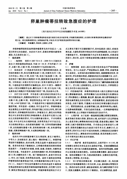 卵巢肿瘤蒂扭转致急腹症的护理