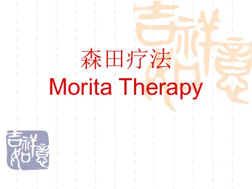 森田疗法PPT 图文