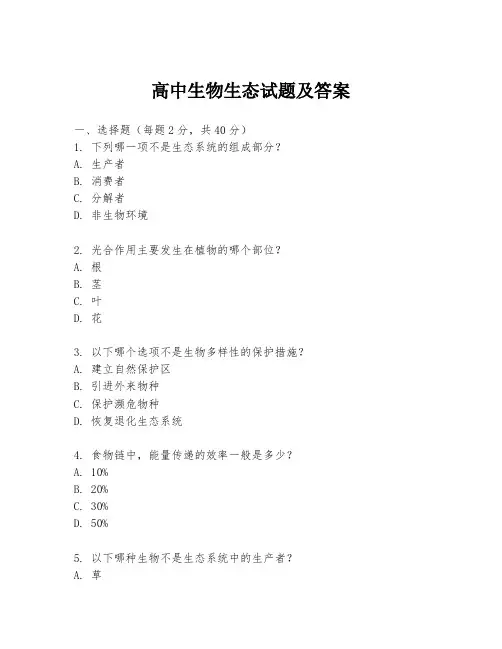 高中生物生态试题及答案