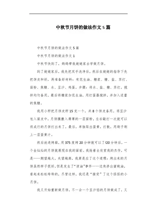 中秋节月饼的做法作文5篇