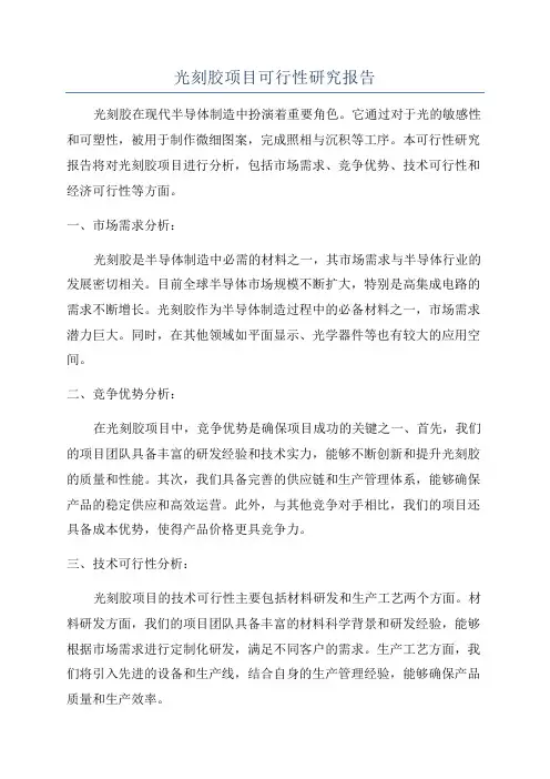 光刻胶项目可行性研究报告