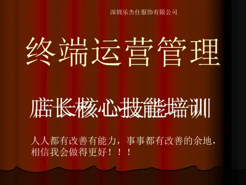 终端运营管理.pptx
