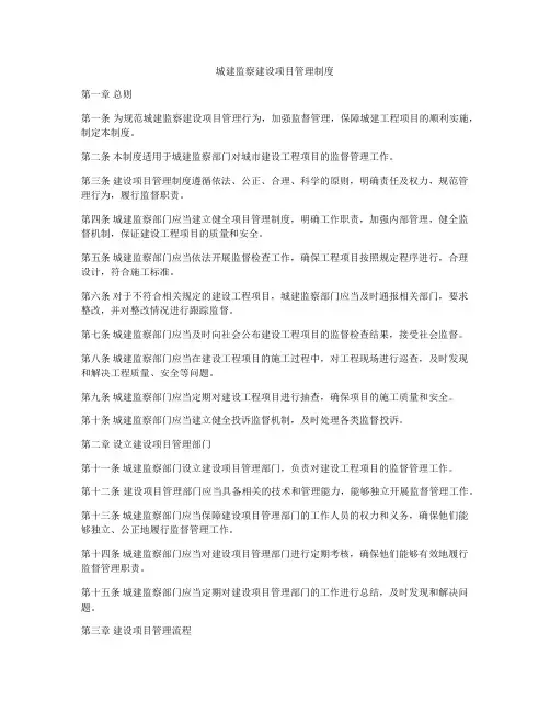 城建监察建设项目管理制度