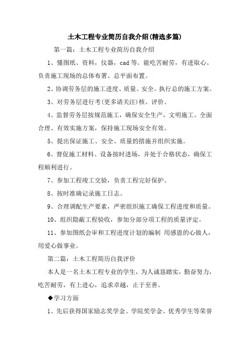 最新土木工程专业简历自我介绍(精选多篇)