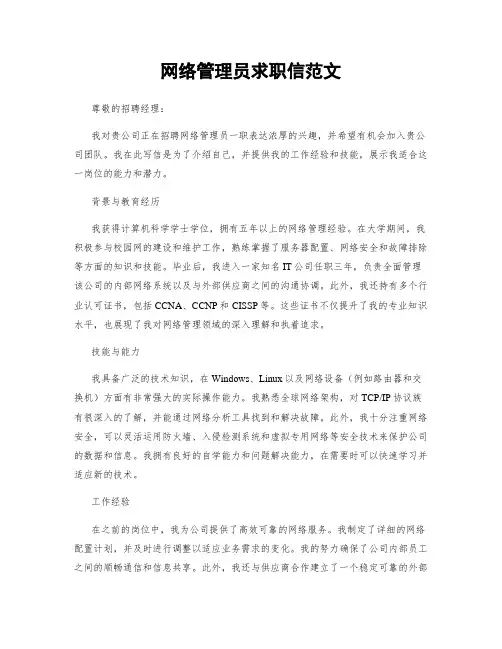 网络管理员求职信范文 (2)
