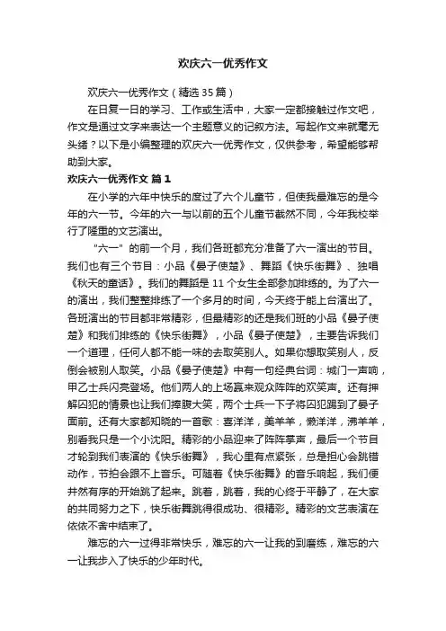 欢庆六一优秀作文