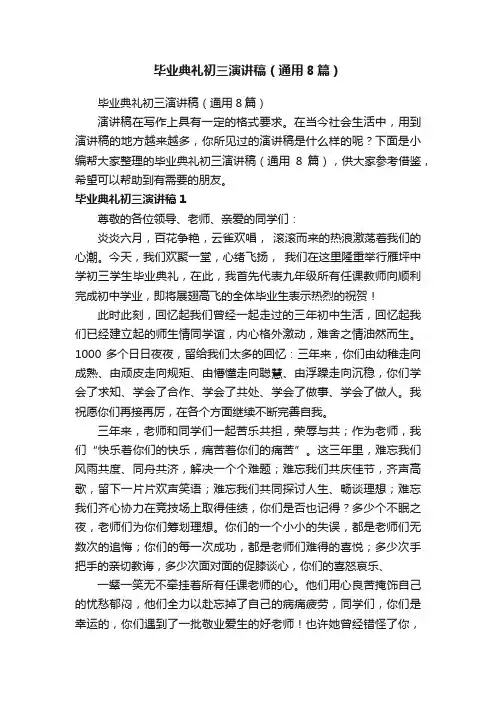 毕业典礼初三演讲稿（通用8篇）